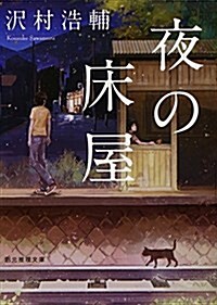 夜の牀屋 (創元推理文庫) (文庫)