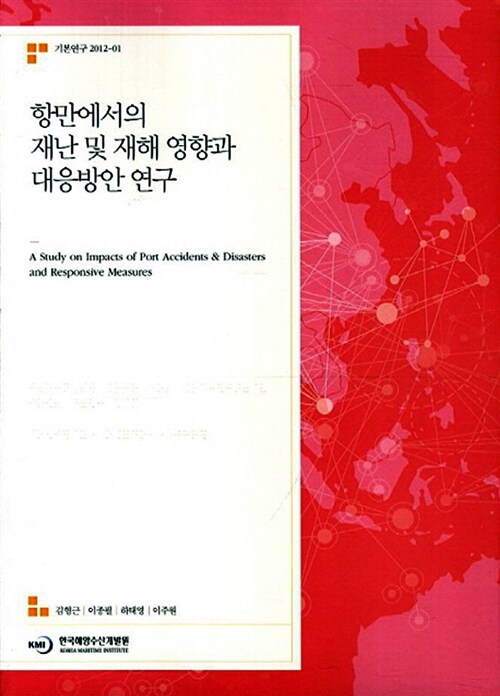 항만에서의 재난 및 재해 영향과 대응방안 연구