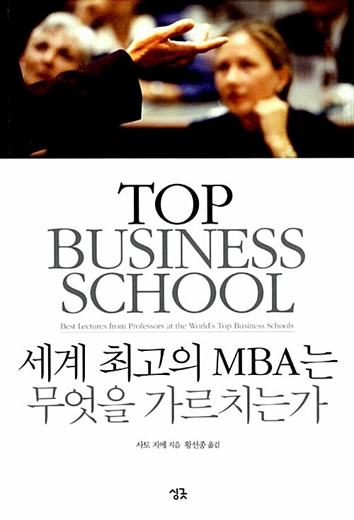 [중고] 세계 최고의 MBA는 무엇을 가르치는가