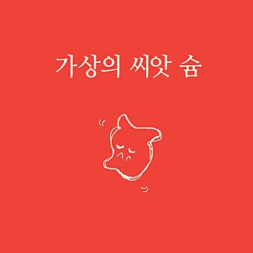 [중고] 프로젝트 슘 - 가상의 씨앗 슘 [CD+도서]