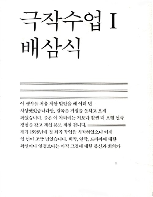 극작수업 1 : 배삼식