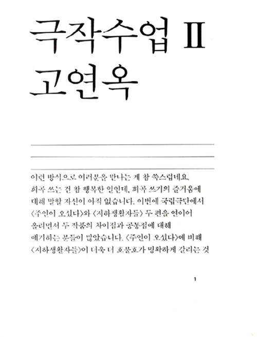 극작수업 2 : 고연옥