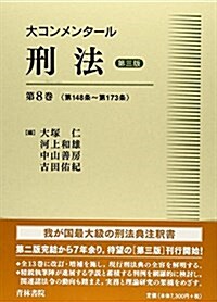 大コンメンタ-ル刑法〈第8卷〉第148條~第173條 (第三, 單行本)