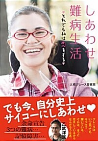 しあわせ難病生活~それでも私は戀をする (單行本)