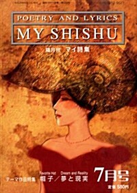 MY SHISHU (マイ詩集) 2014年 07月號 [雜誌] (隔月刊, 雜誌)