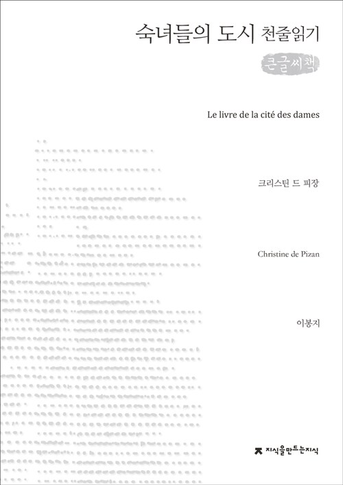 [천줄읽기, 큰글씨책] 숙녀들의 도시 천줄읽기