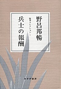 兵士の報酬 ―― 隨筆コレクション 1 (單行本)