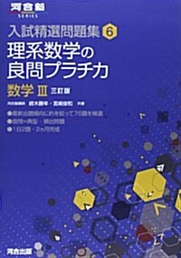 理系數學の良問プラチカ 數學3 (河合塾シリ-ズ 入試精選問題集 6) (3訂, 單行本)