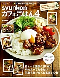 syunkonカフェごはん 4 (e-MOOK) (大型本)