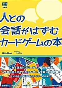 人との會話がはずむ カ-ドゲ-ムの本 (遊べるBOOK) (單行本(ソフトカバ-))