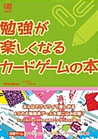 勉强が樂しくなる カ-ドゲ-ムの本 (遊べるBOOK) (單行本(ソフトカバ-))