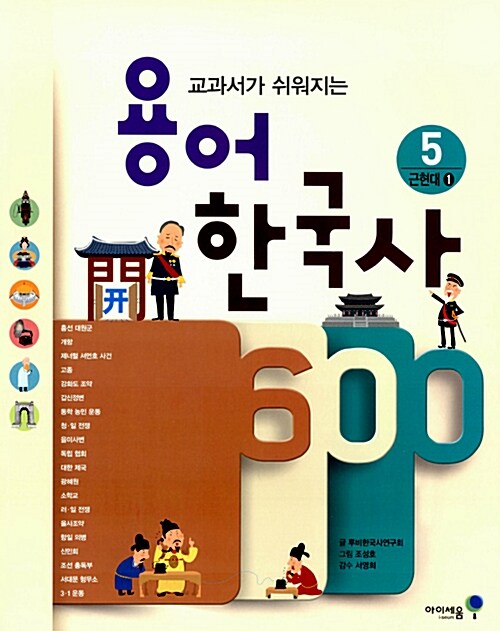 용어 한국사 600 5 : 근현대 1