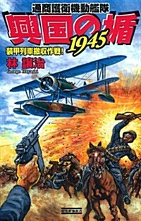 興國の楯1945 裝甲列車撤收作戰! (歷史群像新書 360-8) (單行本)