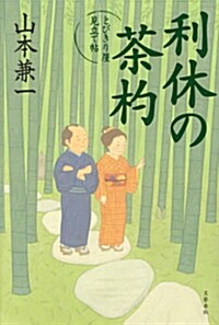 利休の茶杓 とびきり屋見立て帖 (單行本)