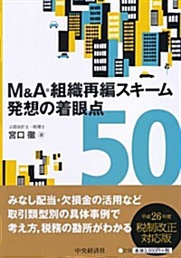 M&A·組織再編スキ-ム 發想の着眼點50 (單行本)