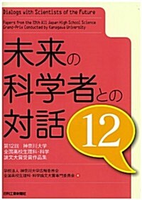 未來の科學者との對話12 -第12回神柰川大學 全國高校生理科·科學論文大賞 受賞作品集- (單行本)