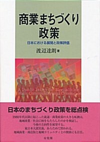 商業まちづくり政策 -- 日本における展開と政策評價 (單行本)