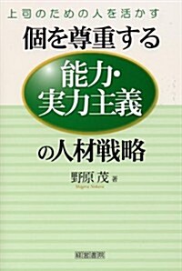 個を尊重する能力·實力主義の人材戰略 (單行本)