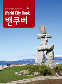 (World city book) 밴쿠버 =찾기 쉽게 섹션별로 정리된 가이드북 /Vancouver 