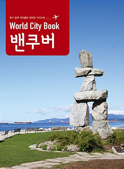 World City Book : 벤쿠버