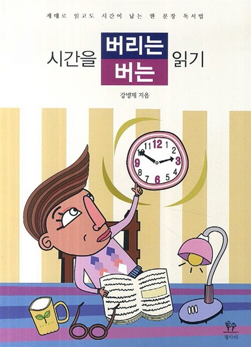 시간을 버리는 읽기 시간을 버는 읽기 : 제대로 읽고도 시간이 남는 한 문장 독서법