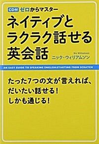 CD付 ゼロからマスタ- ネイティブとラクラク話せる英會話 (單行本)