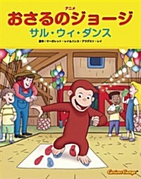アニメおさるのジョ-ジ サル·ウィ·ダンス (單行本)
