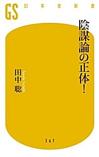 陰謀論の正體! (幻冬舍新書) (新書)