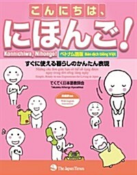 こんにちは、にほんご! 〈ベトナム語版〉 (單行本(ソフトカバ-))