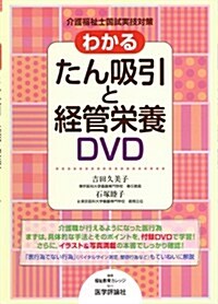 介護福祉士國試實技對策わかるたん吸引と經管榮養DVD (單行本)