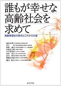 誰もが幸せな高齡社會を求めて (單行本(ソフトカバ-))