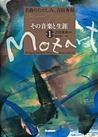 モ-ツァルト その音樂と生涯 第1卷 (名曲のたのしみ、吉田秀和) (單行本)