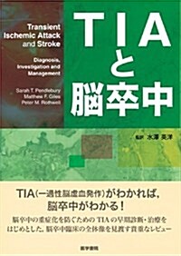 TIAと腦卒中 (單行本)