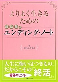 よりよく生きるための斷捨離式エンディング·ノ-ト (大型本)