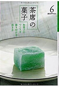 茶席の菓子 6―和菓子のつくり方盛り付け方頂き方 (淡交テキスト) (單行本)