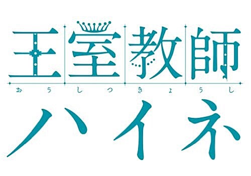 王室敎師ハイネ(1) (コミック)