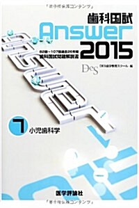 齒科國試Answer 2015 vol.7―82回~107回過去26年間齒科國試問題解說書 小兒齒科學 (單行本)