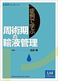 LiSAコレクション 症例で學ぶ周術期の輸液管理 (單行本)