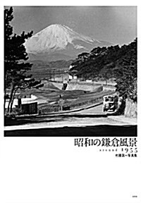 昭和の鎌倉風景―around 1955 (大型本)