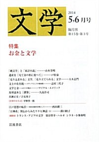 文學 2014年 06月號 [雜誌] (隔月刊, 雜誌)