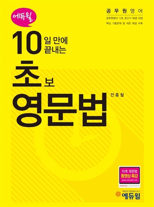 [중고] 10일 만에 끝내는 기초 영문법