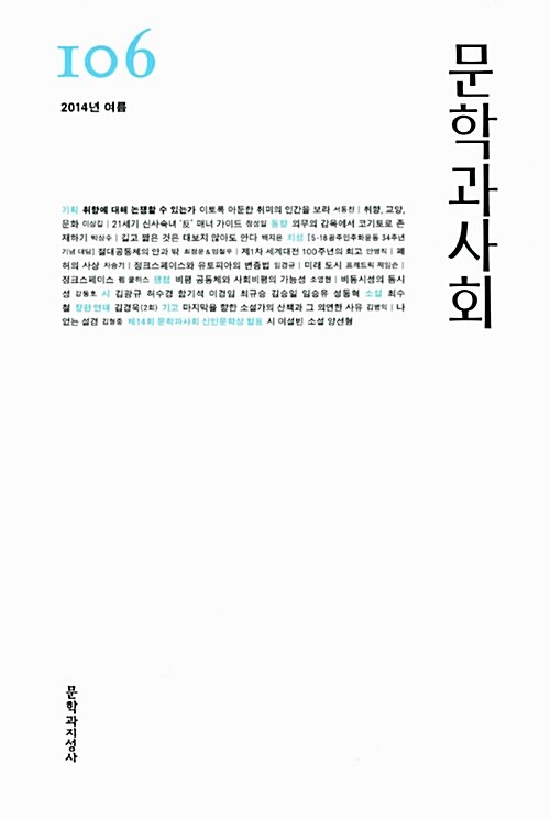 문학과 사회 106호 - 2014.여름