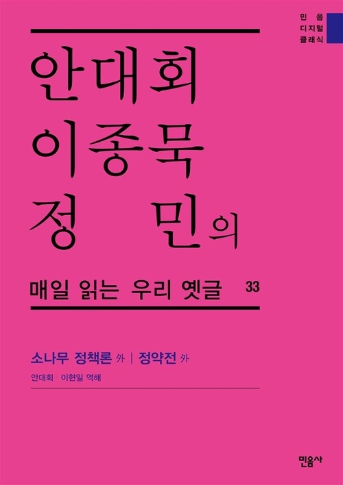 안대회ㆍ이종묵ㆍ정민의 매일 읽는 우리 옛글 33 : 소나무 정책론 外