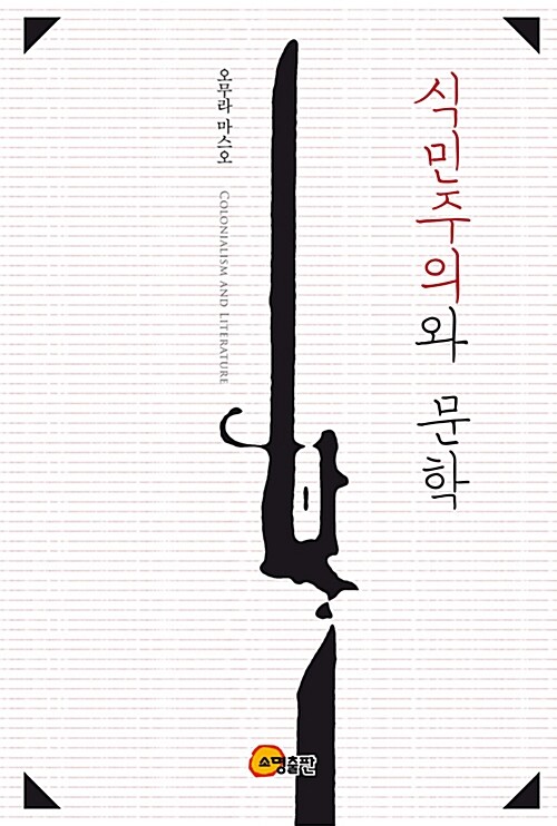 [중고] 식민주의와 문학