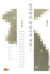 한국학의 학술사적 전망 =