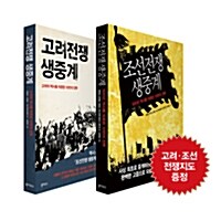 [중고] 조선전쟁 생중계 + 고려전쟁 생중계 세트 - 전2권