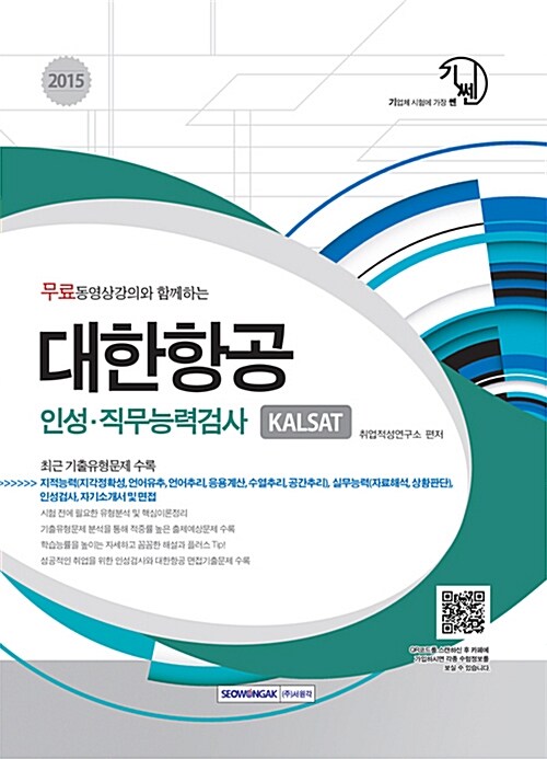 2015 기쎈 대한항공 인성.직무능력검사 KALSAT