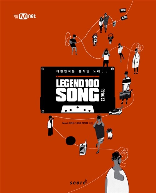 Legend 100 song-악보집 대한민국을 움직인 노래