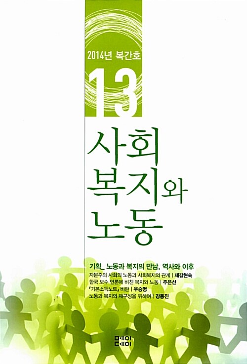 사회복지와 노동 13호 - 2014.복간호
