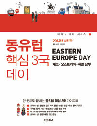 동유럽 핵심 3국 데이 =2014년 최신판 /Eastern Europe day 